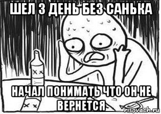 шел 3 день без санька начал понимать что он не вернется, Мем Но я же