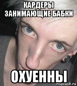 кардеры занимающие бабки охуенны