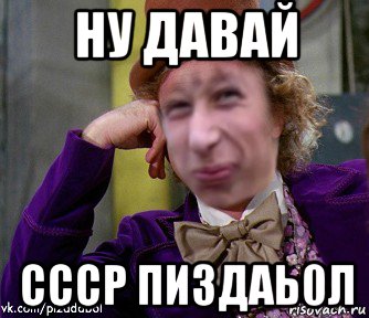 ну давай ссср пи3даь0л