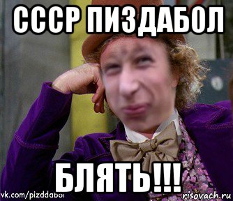 ссср пи3даб0л блять!!!, Мем Ну давай Пиздабол