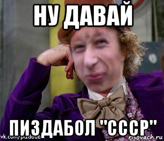 ну давай пиздабол "ссср"