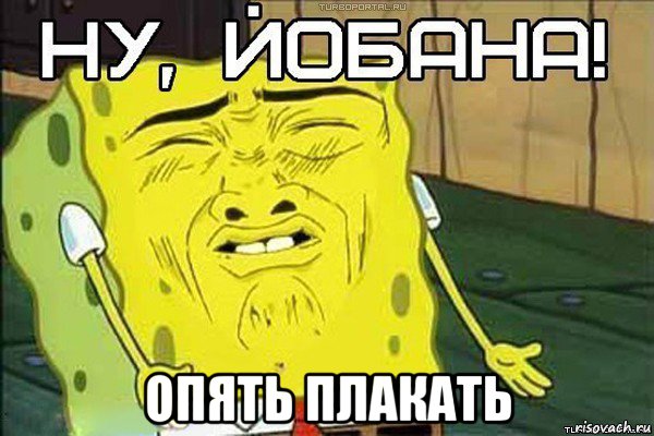  опять плакать, Мем ну йобана
