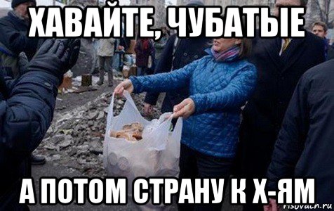 хавайте, чубатые а потом страну к х-ям