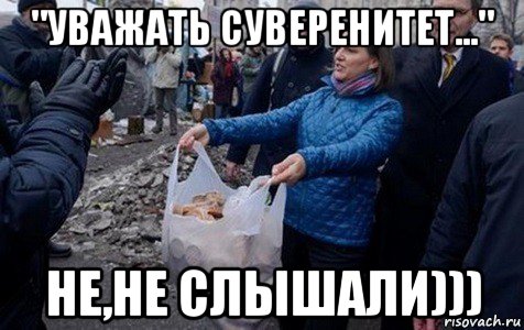 "уважать суверенитет..." не,не слышали)))