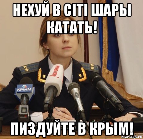 нехуй в citi шары катать! пиздуйте в крым!