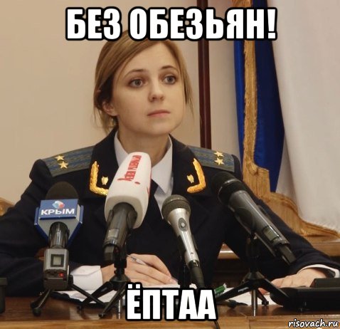 без обезьян! ёптаа