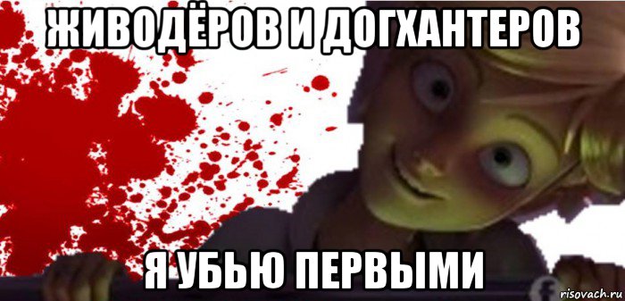 живодёров и догхантеров я убью первыми
