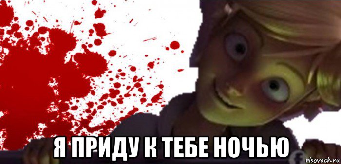  я приду к тебе ночью