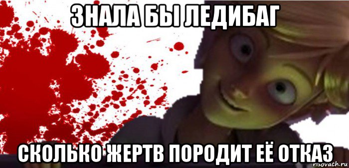 знала бы ледибаг сколько жертв породит её отказ