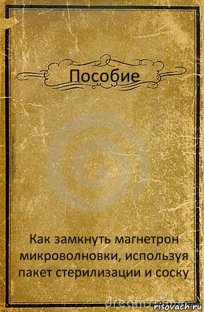 Пособие Как замкнуть магнетрон микроволновки, используя пакет стерилизации и соску, Комикс обложка книги