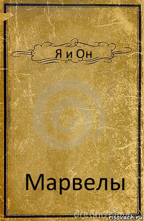 Я и Он Марвелы, Комикс обложка книги