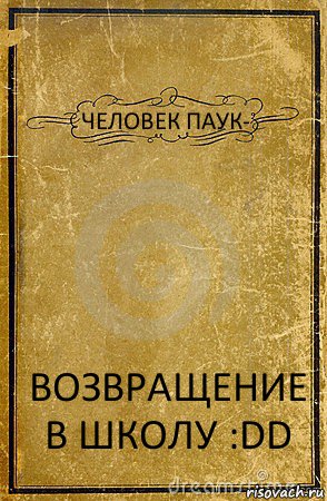 ЧЕЛОВЕК ПАУК- ВОЗВРАЩЕНИЕ В ШКОЛУ :DD, Комикс обложка книги