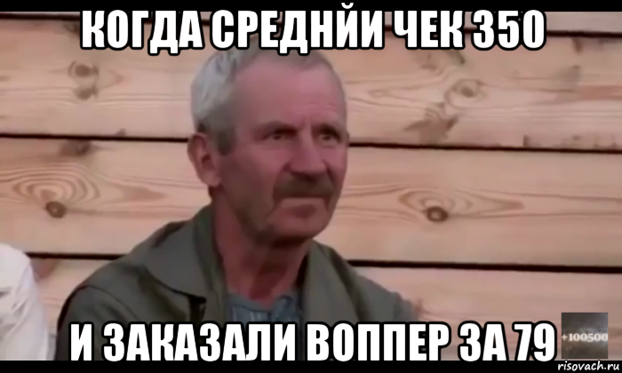 когда среднйи чек 350 и заказали воппер за 79, Мем  Охуевающий дед