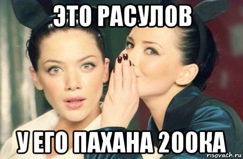 это расулов у его пахана 200ка, Мем  Он