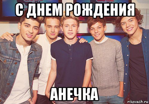 с днем рождения анечка