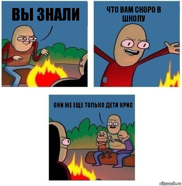 вы знали что вам скоро в школу Они же еще только дети Крис, Комикс   Они же еще только дети Крис