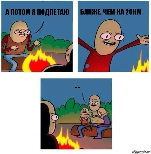 а потом я подлетаю ближе, чем на 20км --, Комикс   Они же еще только дети Крис