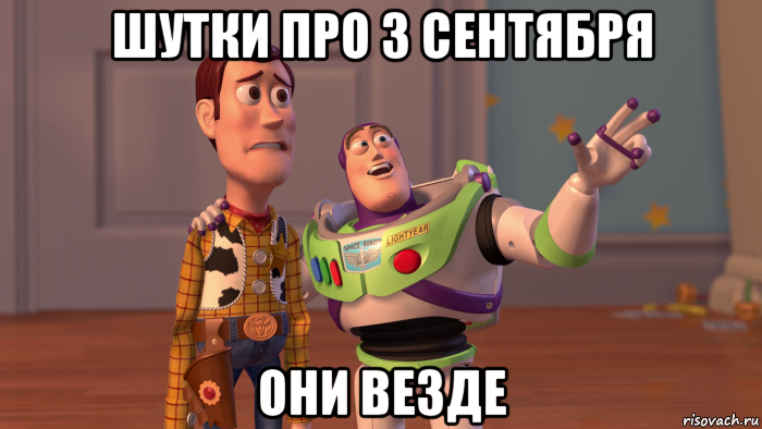 шутки про 3 сентября они везде