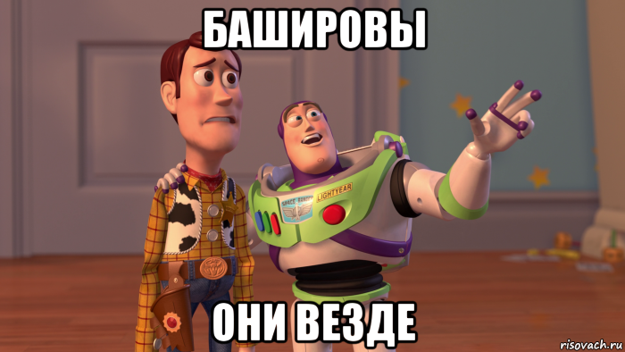 башировы они везде