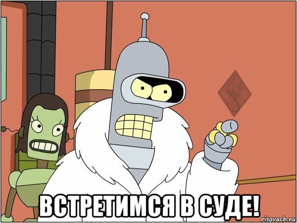  встретимся в суде!