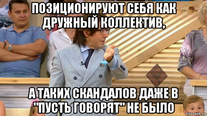 позиционируют себя как дружный коллектив, а таких скандалов даже в "пусть говорят" не было, Мем ОР Малахов