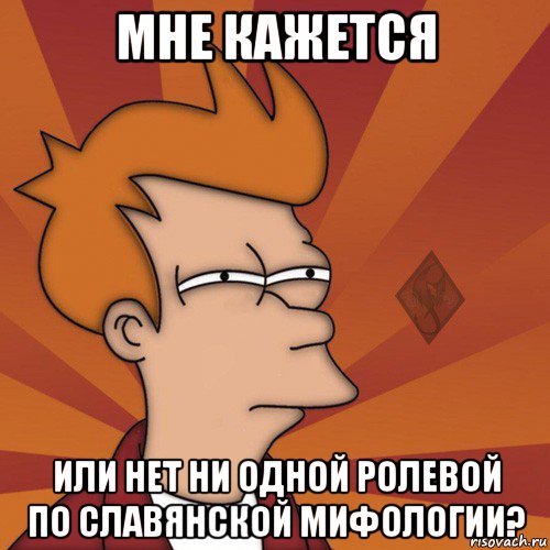 мне кажется или нет ни одной ролевой по славянской мифологии?