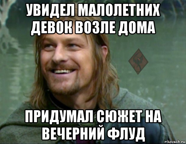 увидел малолетних девок возле дома придумал сюжет на вечерний флуд