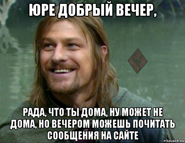 юре добрый вечер, рада, что ты дома, ну может не дома, но вечером можешь почитать сообщения на сайте