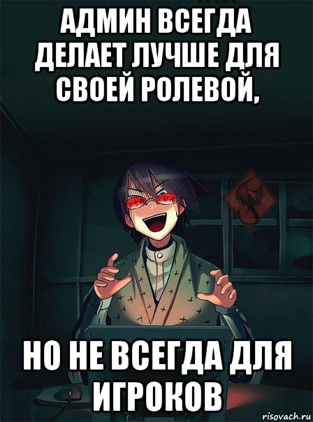 админ всегда делает лучше для своей ролевой, но не всегда для игроков, Мем ОР злой админ