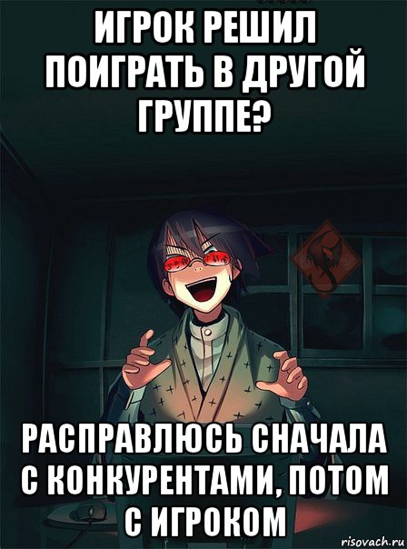 игрок решил поиграть в другой группе? расправлюсь сначала с конкурентами, потом с игроком, Мем ОР злой админ