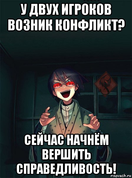 у двух игроков возник конфликт? сейчас начнём вершить справедливость!, Мем ОР злой админ