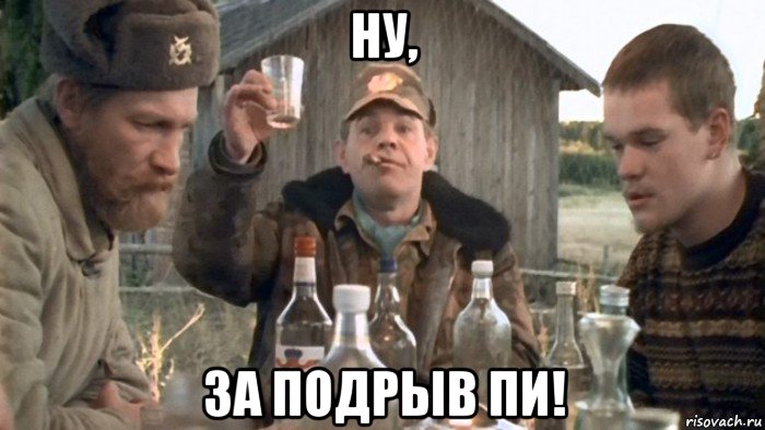 ну, за подрыв пи!