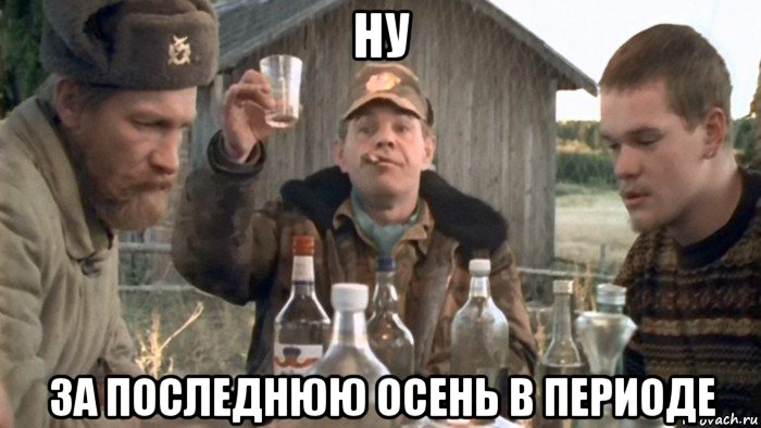 ну за последнюю осень в периоде