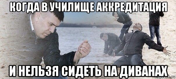 когда в училище аккредитация и нельзя сидеть на диванах