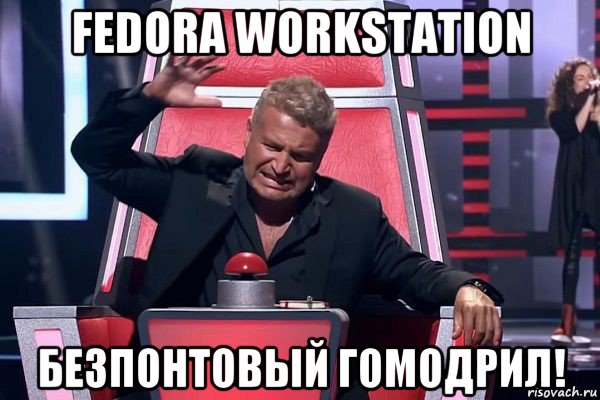 fedora workstation безпонтовый гомодрил!, Мем   Отчаянный Агутин