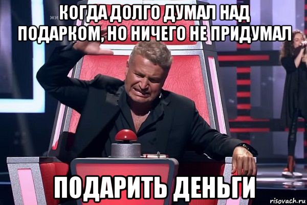 когда долго думал над подарком, но ничего не придумал подарить деньги, Мем   Отчаянный Агутин