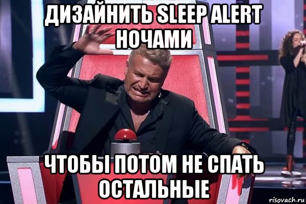 дизайнить sleep alert ночами чтобы потом не спать остальные, Мем   Отчаянный Агутин