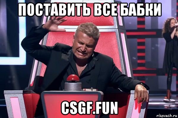 поставить все бабки csgf.fun, Мем   Отчаянный Агутин