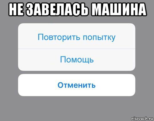 не завелась машина 