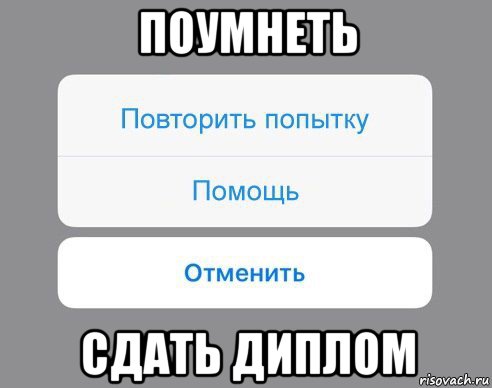 поумнеть сдать диплом