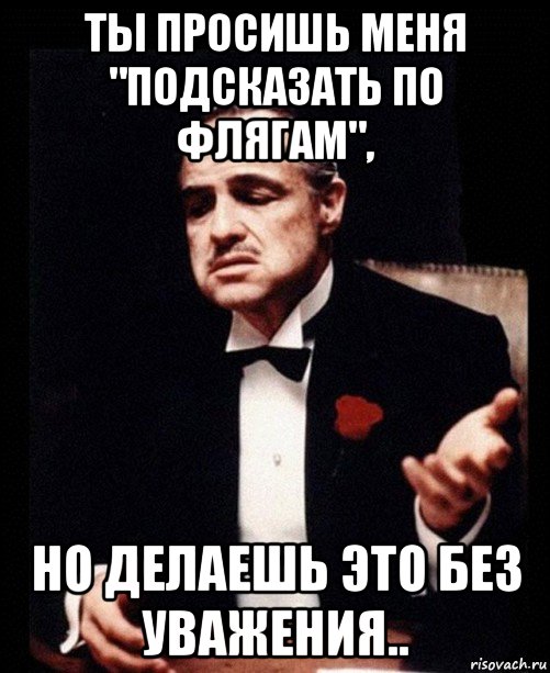 ты просишь меня "подсказать по флягам", но делаешь это без уважения.., Мем Папа
