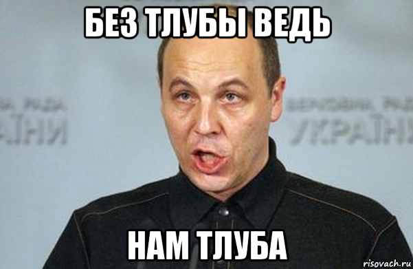 без тлубы ведь нам тлуба, Мем Парубий