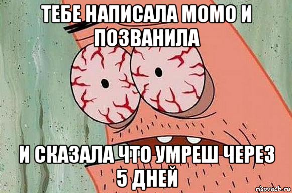 тебе написала момо и позванила и сказала что умреш через 5 дней, Мем  Патрик в ужасе