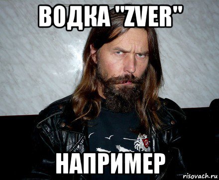 водка "zver" например