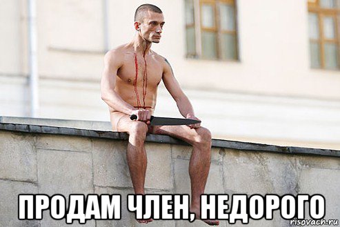  продам член, недорого