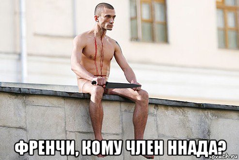  френчи, кому член ннада?