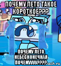 почему лето такое короткое??? почему лето небесконечная почемуууу????