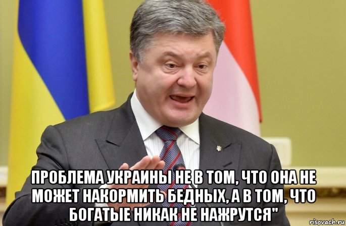  проблема украины не в том, что она не может накормить бедных, а в том, что богатые никак не нажрутся"