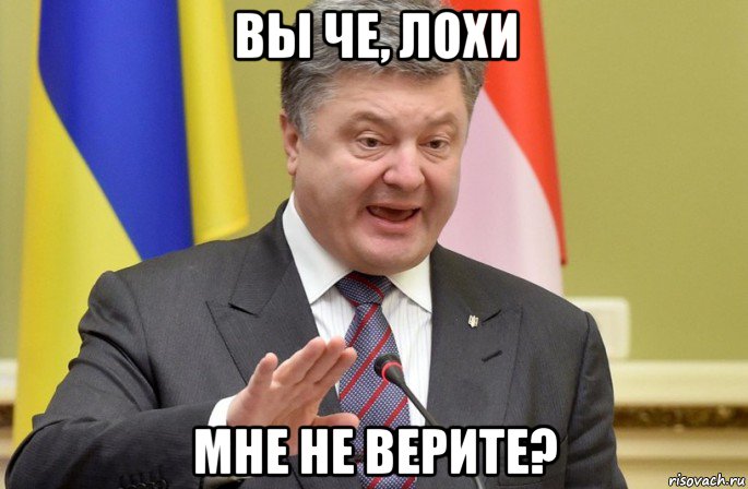 вы че, лохи мне не верите?