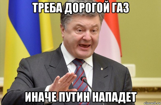 треба дорогой газ иначе путин нападет